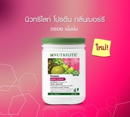 โปรตีน นิวทริไลท์ กลิ่นเบอร์รี ขนาด 500 กรัม By แอมเวย์