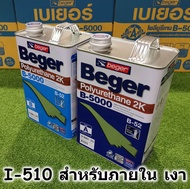 beger โพลียูรีเทนแบบ 2 ส่วน B-5000 2K (ดูชนิด ขนาดและราคาได้ที่ตัวเลือก)