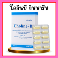 โคลีนบี กิฟฟารีน Choline - B GIFFARINE โคลีนผสม วิตามินบี วิตามินบีรวม