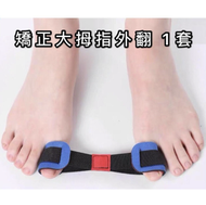其他品牌 - [1套] 矯正大拇指外翻拉力運動帶 拇外翻分趾器 [男女適合] (顏色隨機發出) 鞋墊
