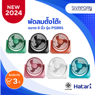 HATARI พัดลมตั้งโต๊ะ ขนาด 8 นิ้ว Cyclone max รุ่น PS8M1