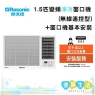 樂信 - RCSU120A Inverter Plus - 1.5匹 變頻淨冷窗口機(無線遙控型)+ 窗口機基本安裝