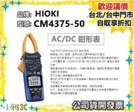 （現貨）公司貨開發票 HIOKI CM4375-50  AC/DC 鉗形表 CM437550 【小雅3C】台北