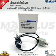 เซ็นเซอร์กันน็อค รถรุ่น Mazda 2 ปี 09-14 Mazda 3 BK ปี 05-10 Mazda 3 BL ปี 11-13 เครื่อง 1.5/1.6L #Z