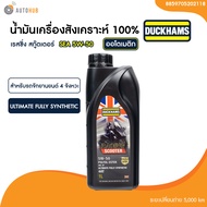 น้ำมันเครื่อง มอเตอร์ไซค์ สังเคราะห์แท้ DUCKHAMS RACING SCOOTER 5W-40 / 5W-50 ขนาด 1 ลิตร (มีเอสเตอร