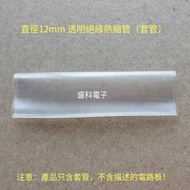 【華鐸科技】直徑12mm長度7cm透明絕緣超薄熱縮管 用于本店超小風扇調速器套管