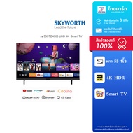 SKYWORTH LED Smart TV 4K 55 นิ้ว รุ่น 55STD4000 / ไทยมาร์ท
