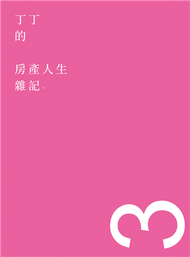 丁丁的房產人生雜記3 (新品)