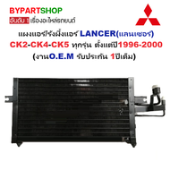 แผงแอร์/รังผึ้งแอร์ MITSUBISHI LANCER(แลนเซอร์) CK2/CK4/CK5 ปี1996-2000 (งานO.E.M PACO รับประกัน 1ปี
