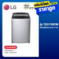 LG แอลจี เครื่องซักผ้าฝาบน Smart Inverter รุ่น T2517VBTM ซัก 17 กก. สีเทา รับประกันมอเตอร์ 10 ปี