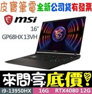 ❤️來問享折扣❤️ MSI Vector GP68HX 13VH-088TW i9-13950HX RTX4080