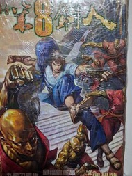 少林寺第八銅人及外傳