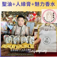 $388三件 (原價$520)  阿贊昌坤 聖油+人緣膏+魅力香水