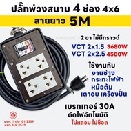 ชุดปลั๊กพ่วงสนาม 4 ช่อง 2x6 เบรกเกอร์ 30A+บล็อกยาง แท้ 100% พร้อมสาย VCT ขนาด 2x1.5 2x2.5sq.mm. สาย