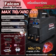 เครื่องเชื่อมอาร์กอน Falcon MAX TIG/ARC200 เครื่องเชื่อมไฟฟ้า (อาร์กอน 2 ระบบ อาร์กอน/ไฟฟ้า) ตู้เชื่อม  ระบบอินเวอร์เตอร์ ตู้เชื่อมอาร์กอน