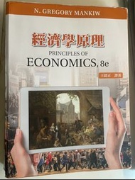 經濟學原理(8e)－王銘正譯著 大學經濟學用書中譯本