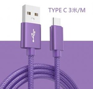 [紫色] 3米Type-C USB尼龍手機充電線/數據傳輸線/快充線
