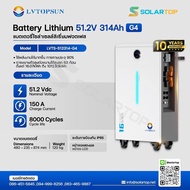 [ส่งด่วนฟรี] LV TOPSUN 51.2V 314Ah-G4 Battery Lithium Lifepo4 แบตเตอรี่โซล่าเซลล์ ลิเธียมฟอตเฟส (รับ