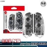 良值 SWITCH Joy-Con手製 透明款 L566 現貨 NS JC 控制器 自帶 喚醒 連發 RGB 有保固