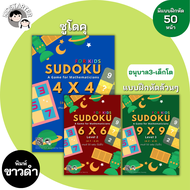 SUDOKU 4x4 เกม ซูโดคุ ซูโดกุ ซูโดกุเด็ก เกมฝึกไหวพริบ แบบฝึกหัด Worksheet ป1 ป2 ป3 ป4 ป5