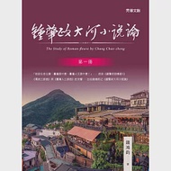 鍾肇政大河小說論(第一冊) 作者：錢鴻鈞