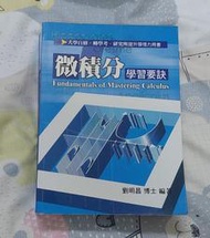 二手書 微積分學習要訣 劉明昌 資工研究所用書 轉學考 2018年出版