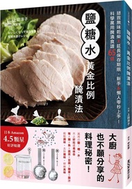 鹽糖水‧黃金比例醃漬法：拯救無味乾柴x延長保存期限，新手&懶人零秒上手！科學萬用醃漬食譜65選