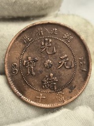 清代湖北省造光緒元寶