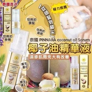 【椰子油】 SU81400 泰國直送 🇹🇭 Pinnara 椰子油精華 PINNARA COCONUT OIL SERUM
