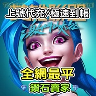 🔥3000+好評🔥 英雄聯盟：激鬥峽谷LOLM Wild Rift ID 手游 手遊 英雄聯盟激鬥峽谷手遊峽谷幣代充代儲/上號 英雄聯盟：激鬥峽谷代充 英雄聯盟：激鬥峽谷代儲  LOL 代充 充值 儲
