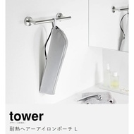 【預購】日本進口 山崎實業 YAMAZAKI tower 耐熱電捲棒/直髮夾懸掛收納包 (L號)