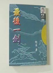 短篇奇情武俠小說～倪匡奇書二十一之21【最後一劍 (全一冊】作者： 倪匡～風雲時代1999出版～書況良好