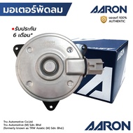 AARON มอเตอร์พัดลม VIOS G1 02-06 G2 07-12 YARIS G1 05-12 ไม่มีสาย เบอร์ M หมุนซ้าย 1FAN1111 16363-0M