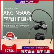 【促銷】AKG/愛科技 N5005 5驅動高分辨率高保真HIFI入耳藍牙耳機全新原封