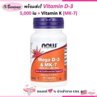 NOW Foods Mega D-3 & MK-7 5000 IU / 180 mcg 60 Capsules vitamin d วิตามินดี vitamin k