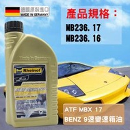 CS車材 - SWD RHEINOL 萊茵 ATF MBX17 賓士 BENZ 9速變速箱油 MB236.17