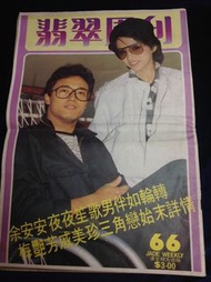 翡翠周刊66期 內有梅艷芳等群星照 余安安 苗僑偉 戚美珍 梅艷芳 余綺霞 魏秋樺 汪明荃