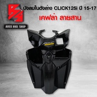 บังลมใน ตัวล่าง คลิก125i ปี15-17 ฝาครอบบังลมในตัวล่าง CLICK125i ปี15-17 ไฟLED เคฟล่าลายสาน 5D ฟรี สต