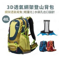 台灣現貨戶外 登山背包 40L登山包 輕量揹負登山背包 網架登山後背包 騎行背包40升  Royal Mountain