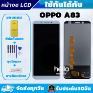 ชุดหน้าจอ OPPO A83 จอ OPPO A83 แถมฟิล์มกันแตก แถมชุดไขควงกับกาวติดหน้าจอ