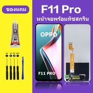 หน้าจอ LCD OPPO F11 Pro ทัชสกรีน ออปโป้ F11 Pro จอพร้อมทัชสกรีน F11PRO