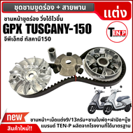 ชามขูดร่องปรับองศา + สายพาน GPX TUSCANY150 ชุดชามหน้า ขูดร่อง จีพีเอ็กซ์ ทัสคานี150 ชามขูดปรับองศา ช