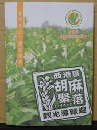 【旅遊手冊】台南市 西港區胡麻聚落觀光導覽趣 103年8月編印