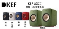 勝鋒光華喇叭專賣店~【英國KEF】 LSX II 無線 HiFi 音響系統 ~公司貨保固2年