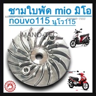 ชุดชามใบพัดเหล็ก ตัวนอก สำหรับ mio/fino/nouvo ตัวเก่า 115 cc. สินค้าตรงตามรุ่น อะไหล่ทดแทน ราคาถูก ส
