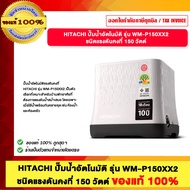 HITACHI ปั๊มน้ำออโต้ ปั๊มน้ำอัตโนมัติ HITACHI WM-P150XX2 รุ่นใหม่ล่าสุด รับประกัน 10ปี ของแท้ 100% ร