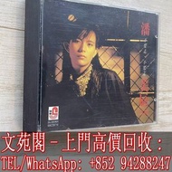 【文苑閣】實體店鋪 全港上門 高價回收 潘美辰CD 潘美辰 不要走 不要走 CD碟 新馬版