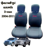 หุ้มเบาะ Isuzu D-max  หุ้มเบาะรถยนต์ หุ้มเบาะ  ปี 2004-2011 สีดำ 1 คู่