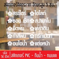 Beauty Salon Cutting Sticker SK 054 5 Cm High Letters For Attaching To Shop Glass