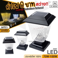 ส่งด่วน!! โคมไฟโซล่าเซลล์ โคมไฟหัวเสา ทรงกลม JD-X70 / ทรงเหลี่ยม JD-X79 / JD-X89 / PL-75 ใช้ไฟได้ 2ร
